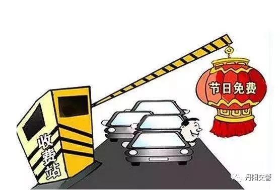 高速春节免费通行政策何时结束？车主必看指南