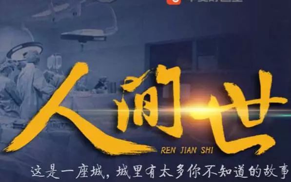 生命时速与人间温度,解码第一季 生命时速与人间温度,解码第一季