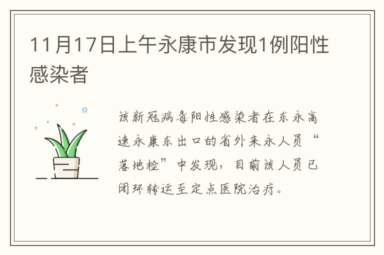 永康发现1例阳性感染者 系省外返永人员