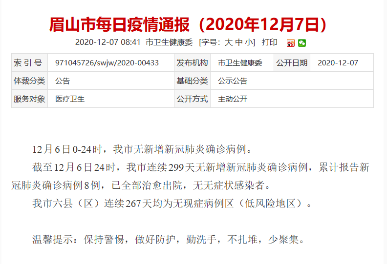 成都新增6例确诊病例分布情况通报，相关区域已启动应急响应