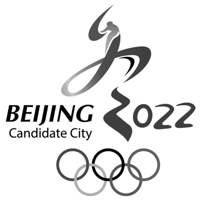 北京申办2022年冬奥会标志，汉字冬与冰雪激情的完美融合