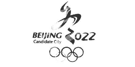 北京申办2022年冬奥会标志，汉字冬与冰雪激情的完美融合