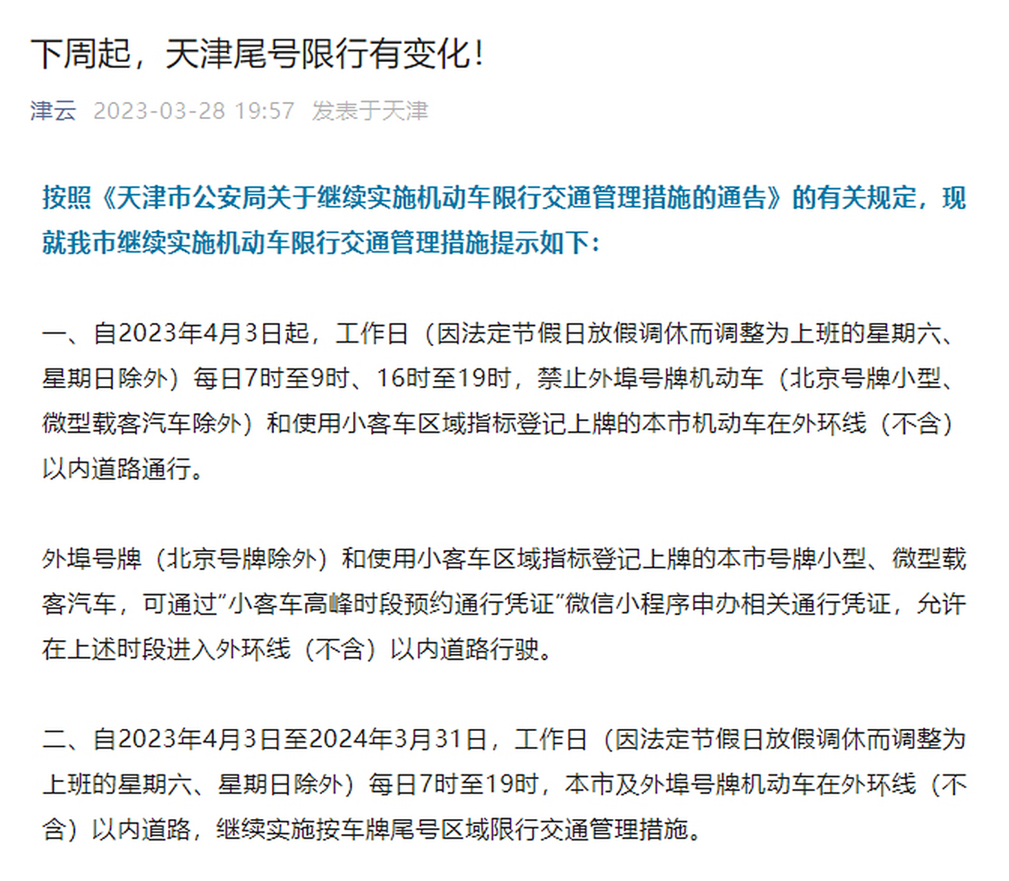 天津限号政策详解，外地车与本地车主必读指南