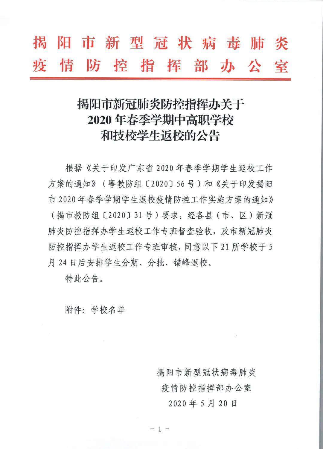 揭阳发布最新疫情防控通告 科学精准应对新型冠肺疫情