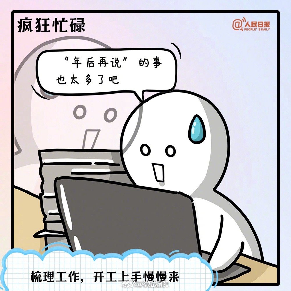 2月24日上班好吗？从现实与心态看春节后的工作节奏