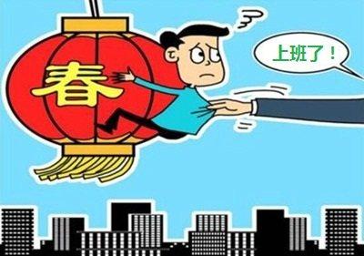 2月24日上班好吗？从现实与心态看春节后的工作节奏