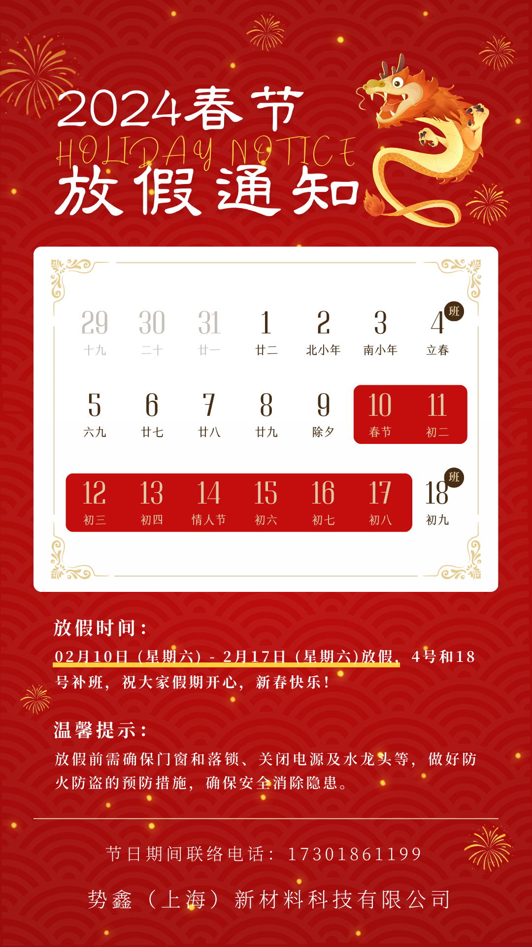 关于延长2024年春节假期的通知及温馨提醒