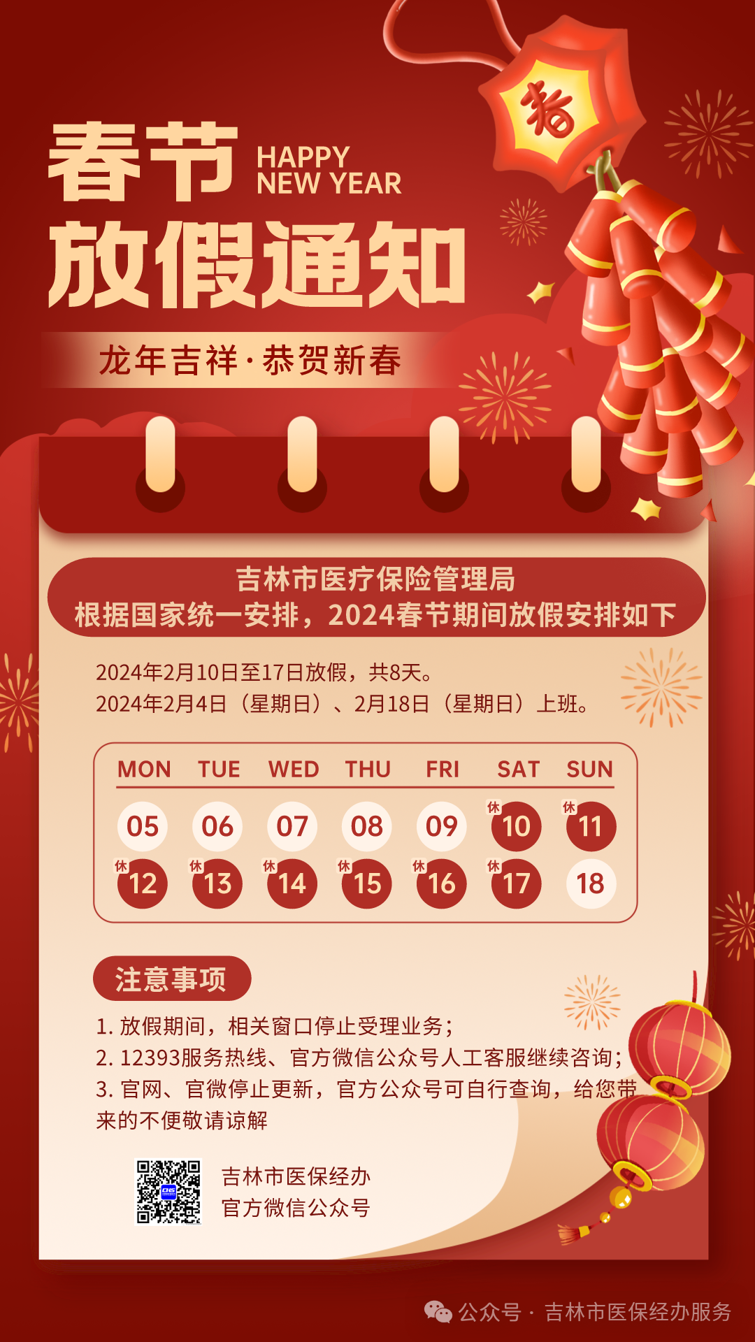 关于延长2024年春节假期的通知及温馨提醒