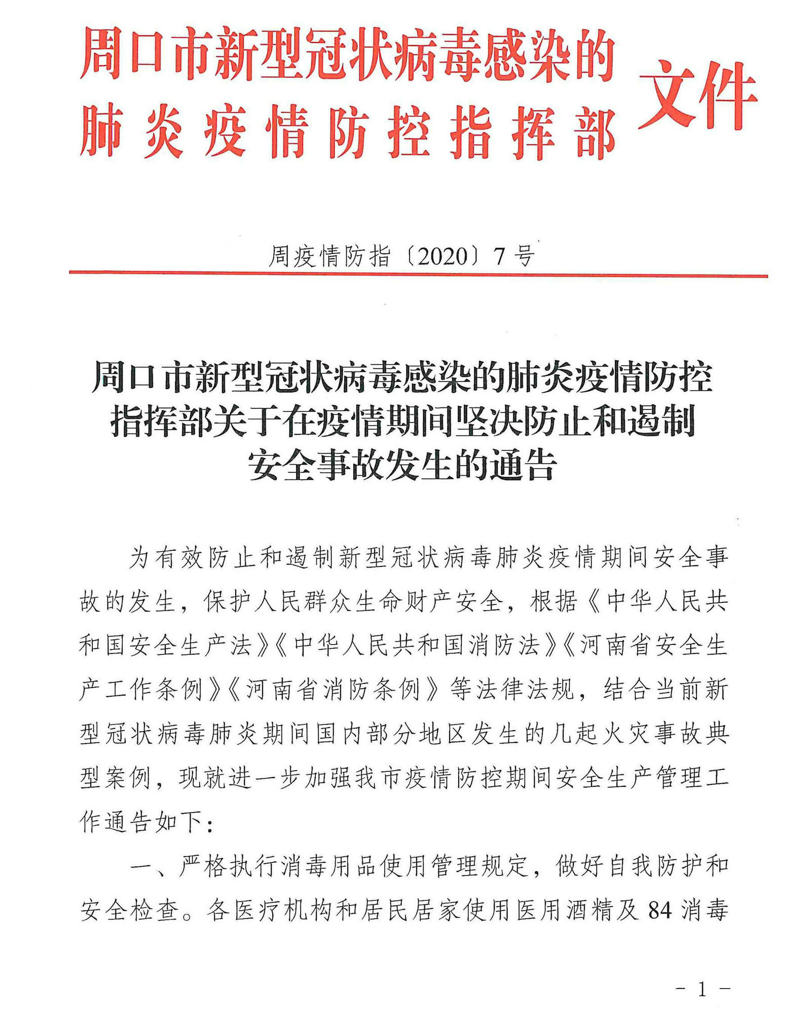 周口市发布疫情防控红头文件 科学精准划定封控区域
