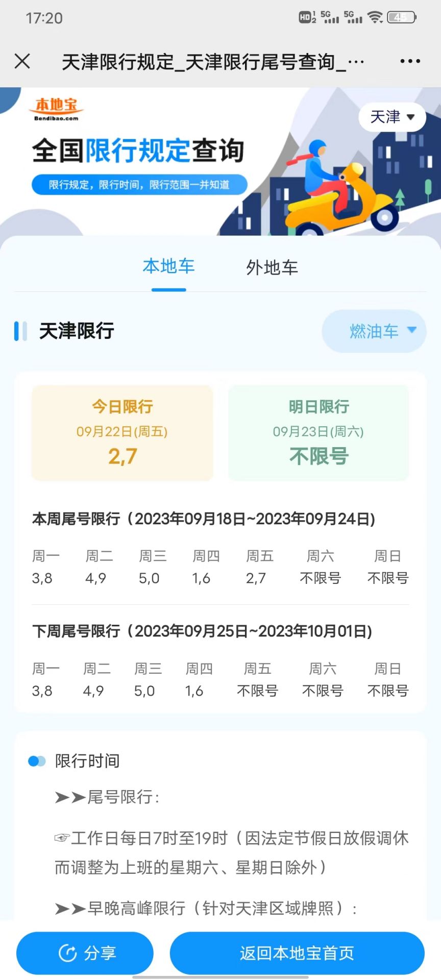 限号政策调整，天津10月出行指南
