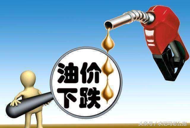 油价今晚下调是真的吗？车主速看！