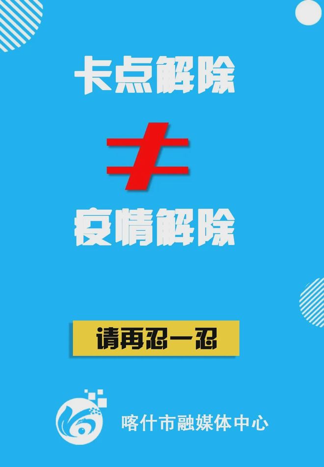 喀什封城通知文件，紧急防控下的城市脉动与人文关怀