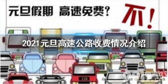 2021元旦高速免费吗？出行必看指南