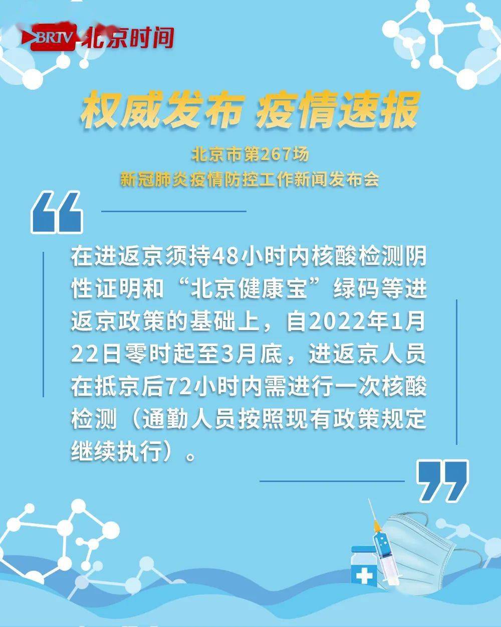 北京优化进返京政策，科学防控更精准 便民出行有温度