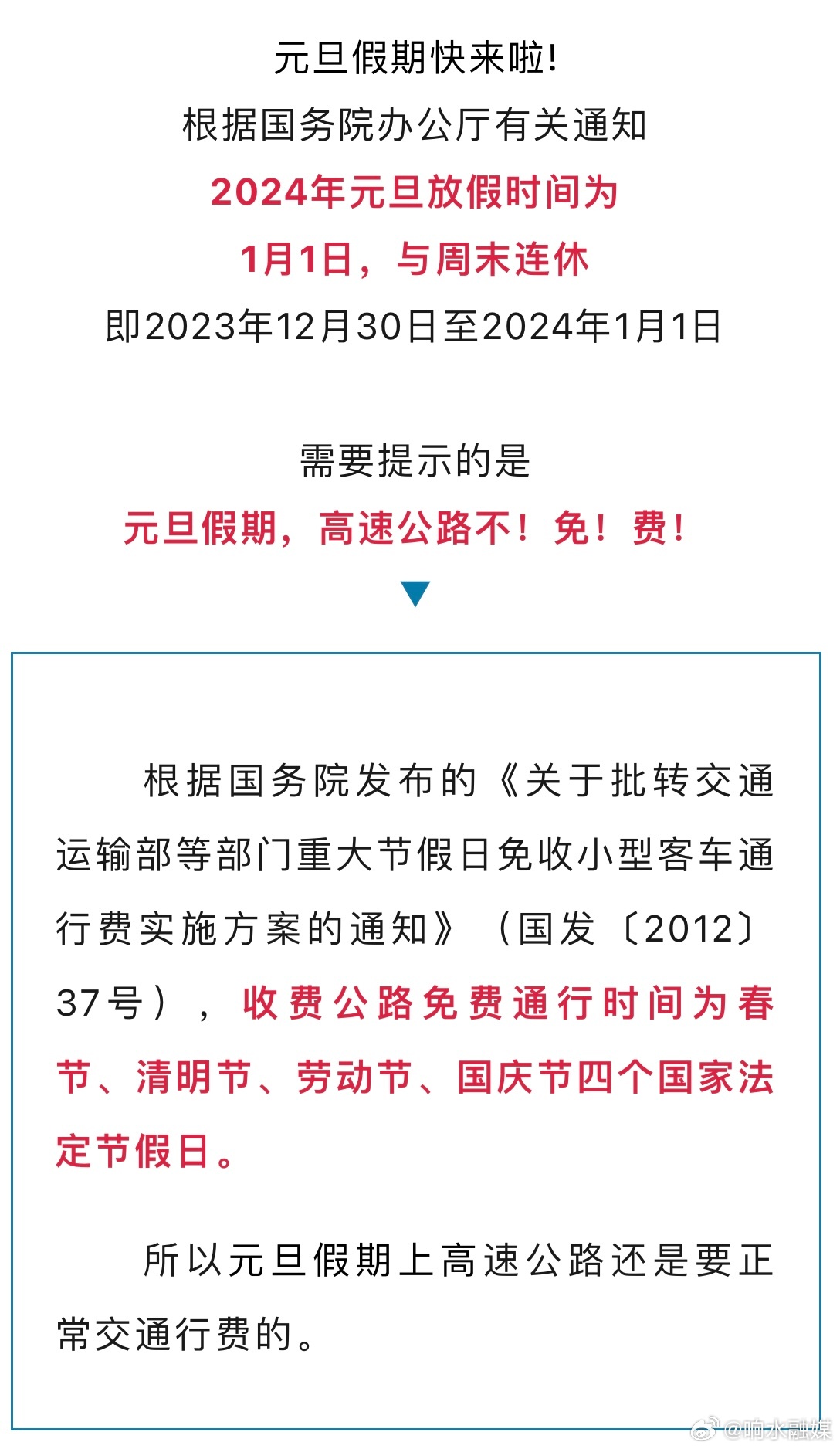 元旦假期高速公路通行指南，私家车是否免费？