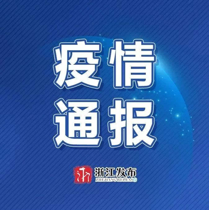 浙江新增3例本土无症状感染者，疫情防控不容松懈