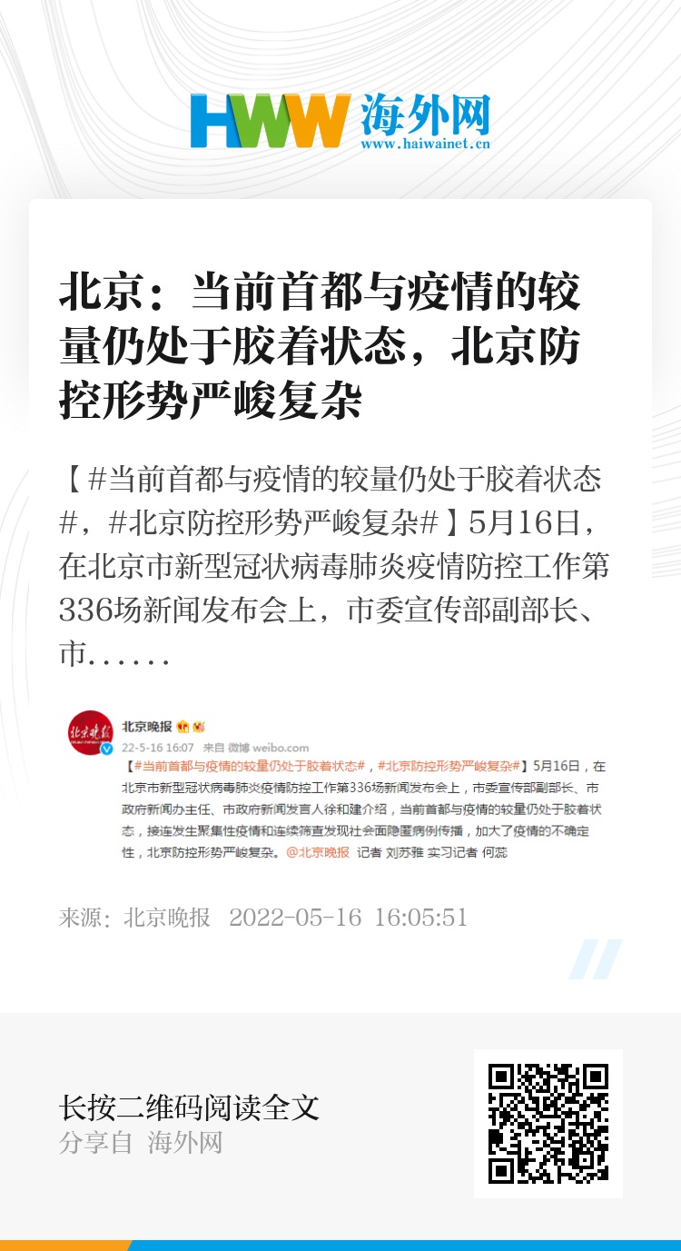 北京疫情形势严峻复杂，防控工作面临不确定性挑战