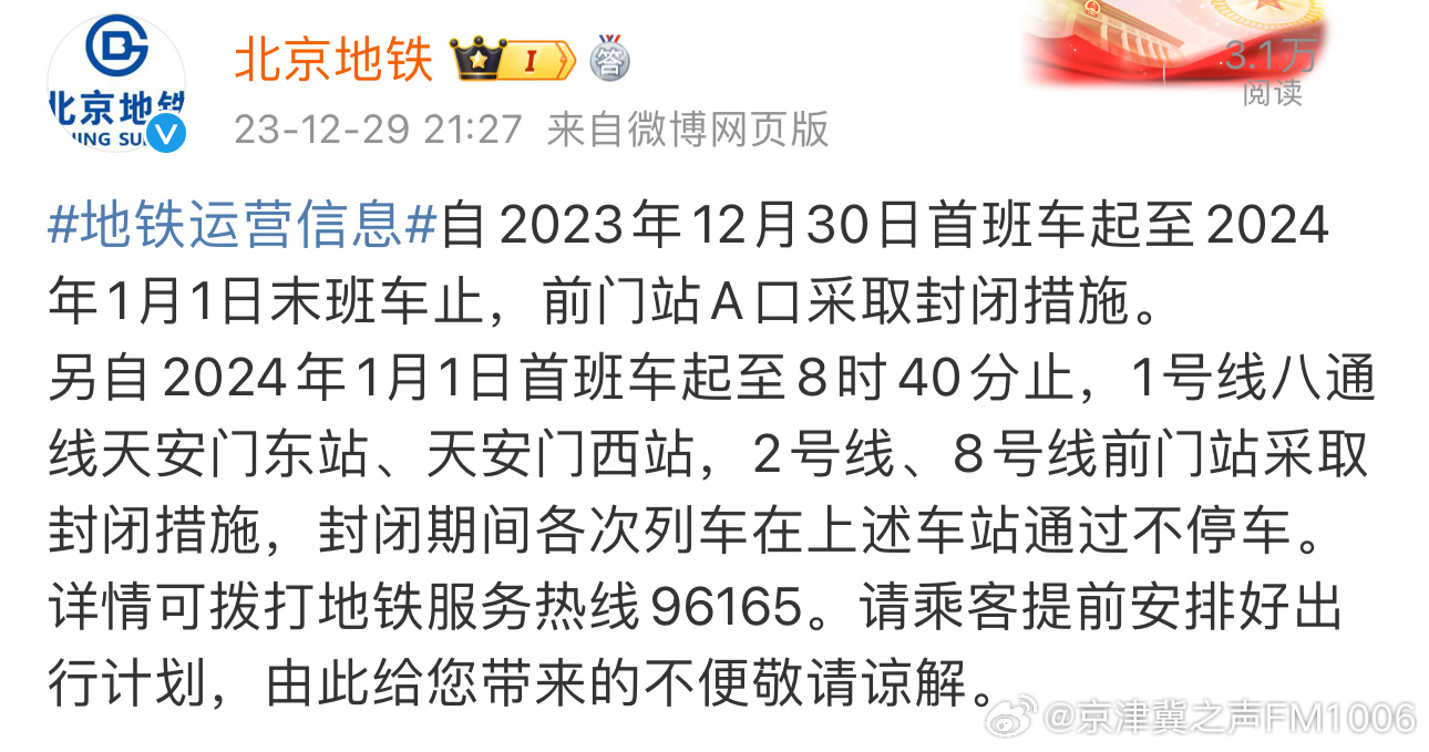 北京地铁站封站停运最新消息查询指南