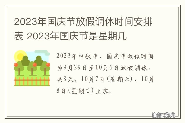 国庆放几天假期2023？2023年国庆假期安排详解与出行建议