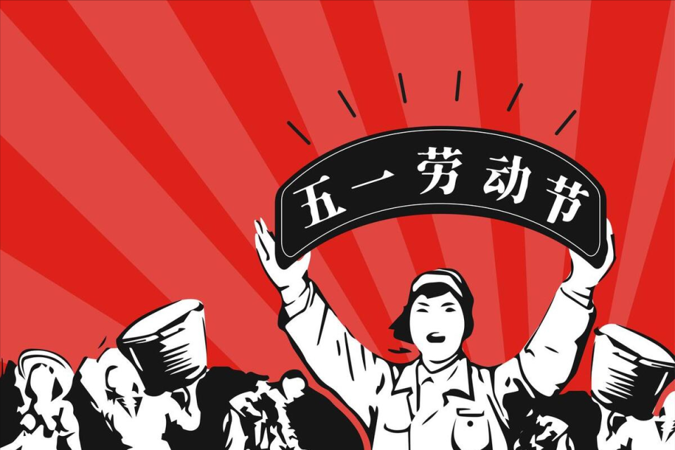 五一劳动节，法定假期3天，哪天上班拿三倍工资？