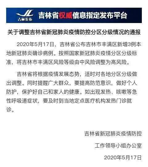 吉林市丰满区风险等级调整，科学防控保障市民安全