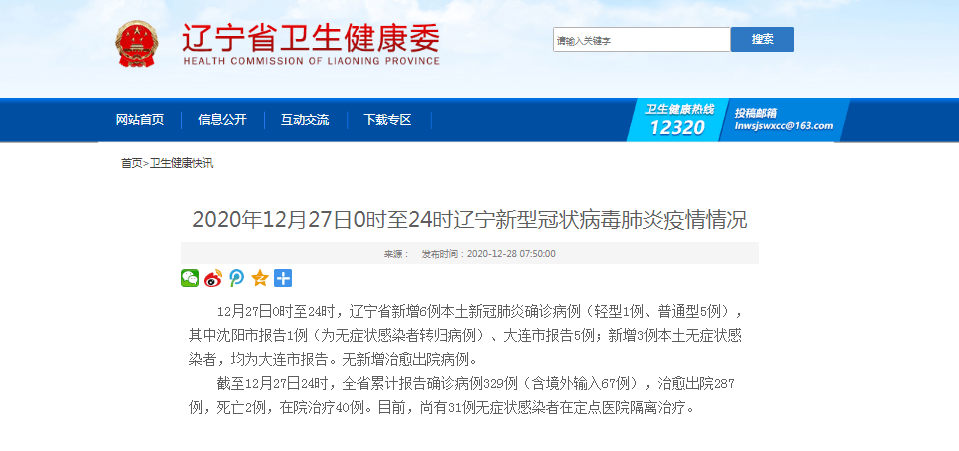 辽宁省新增6例本土新冠肺炎确诊病例，防控措施再升级