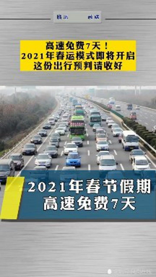 2021年初六高速免费吗?春节返程必看指南 2021年初六高速免费吗?春节返程必看指南
