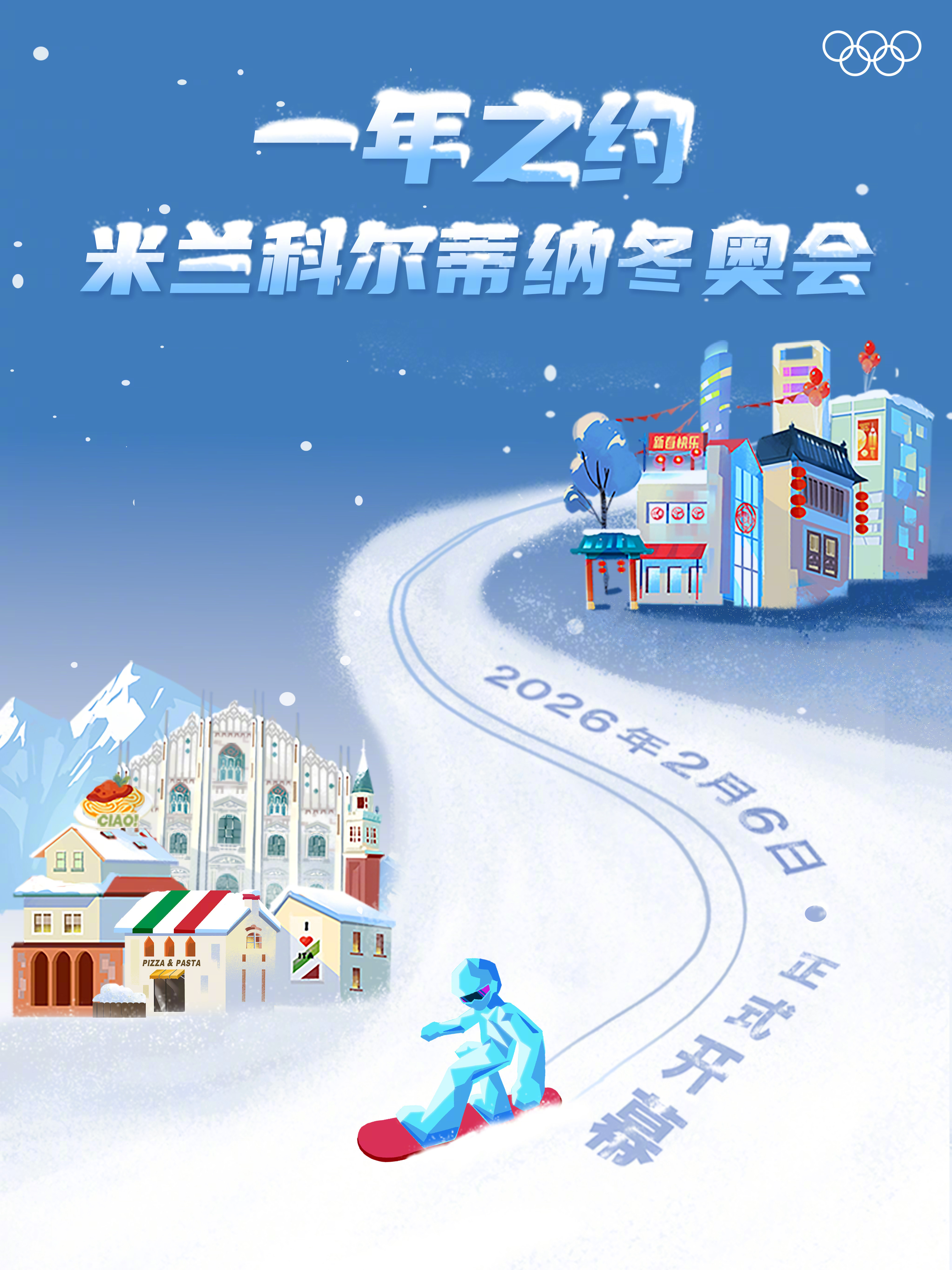 2026冬奥会时间，米兰-科尔蒂纳的冰雪之约