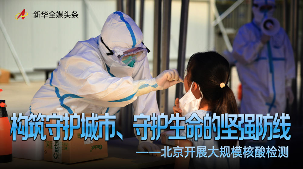 北京三次核酸，一座城市的坚守与温度