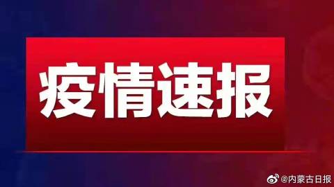 内蒙古自治区疫情防控最新通报，新增本土病例持续下降，防控措施成效显著