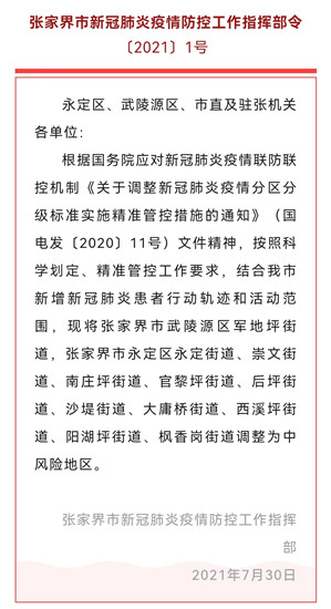 张家界疫情防控，中风险地区有哪些？