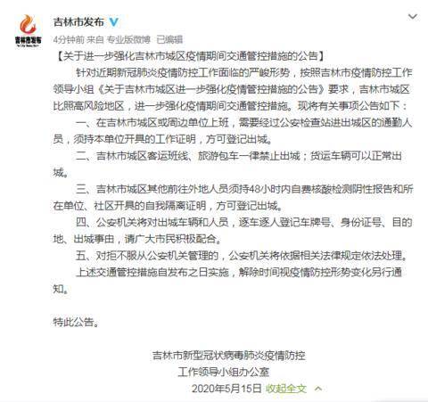 吉林市城区关于进一步强化疫情管控措施的公告