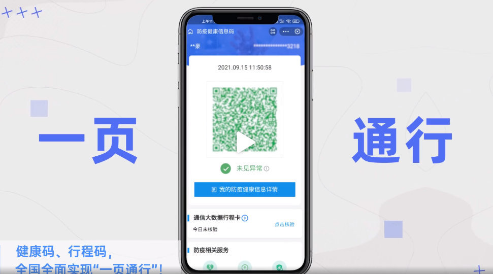 健康码行程码通行码，数字时代的三重通行证