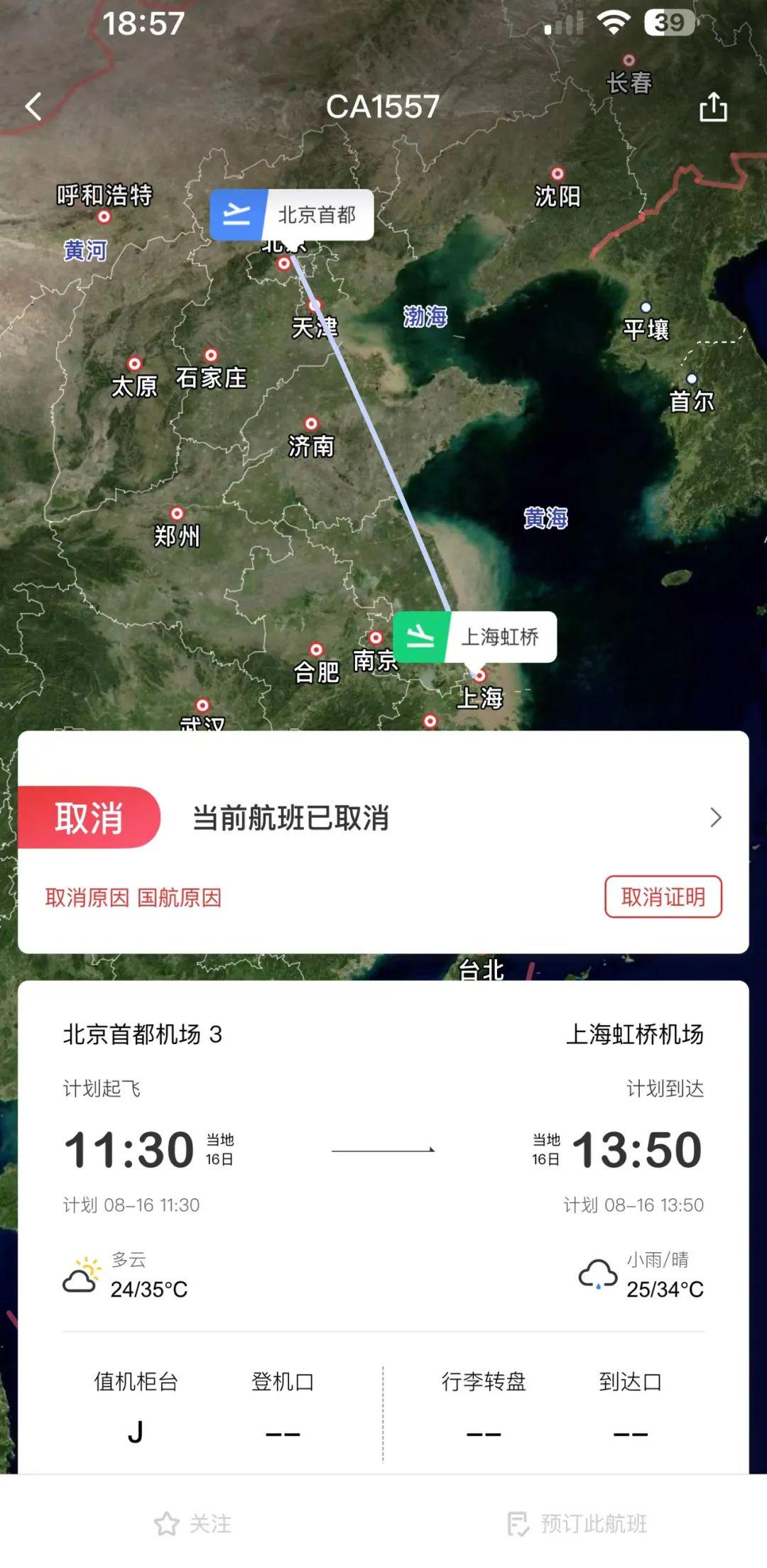 掌握CA1807航班实时动态，让出行更安心