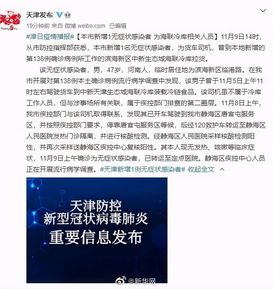 天津昨日新增10例阳性感染者轨迹公布，涉超市、餐馆等多处公共场所