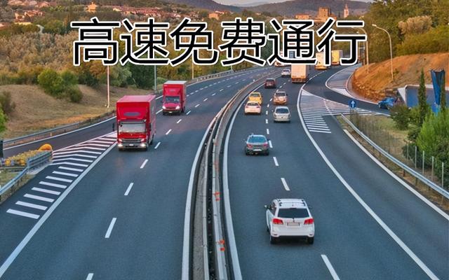 2021年高速公路免费通行时间详解，开始与结束日期全知道