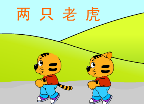 两只老虎，童谣背后的文化密码与生命哲思