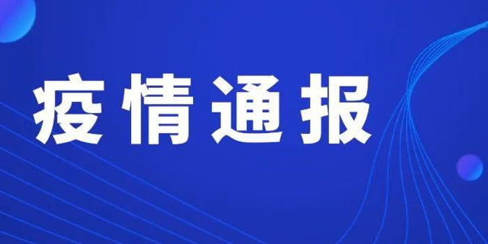 上海公布最新疫情通报，防控措施持续优化，市民生活平稳有序