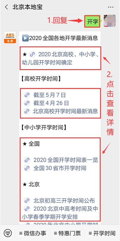 2020年北京市中小学生春季学期开学日期通知