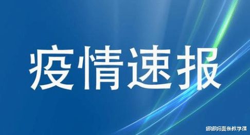 安徽六安再现感染者密切接触者，疫情防控警钟再次敲响