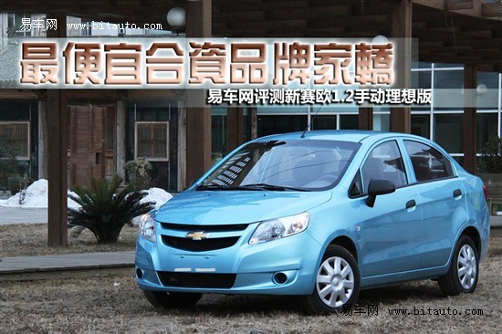 雪弗兰新赛欧汽车价格解析，性价比之选还是市场新贵？