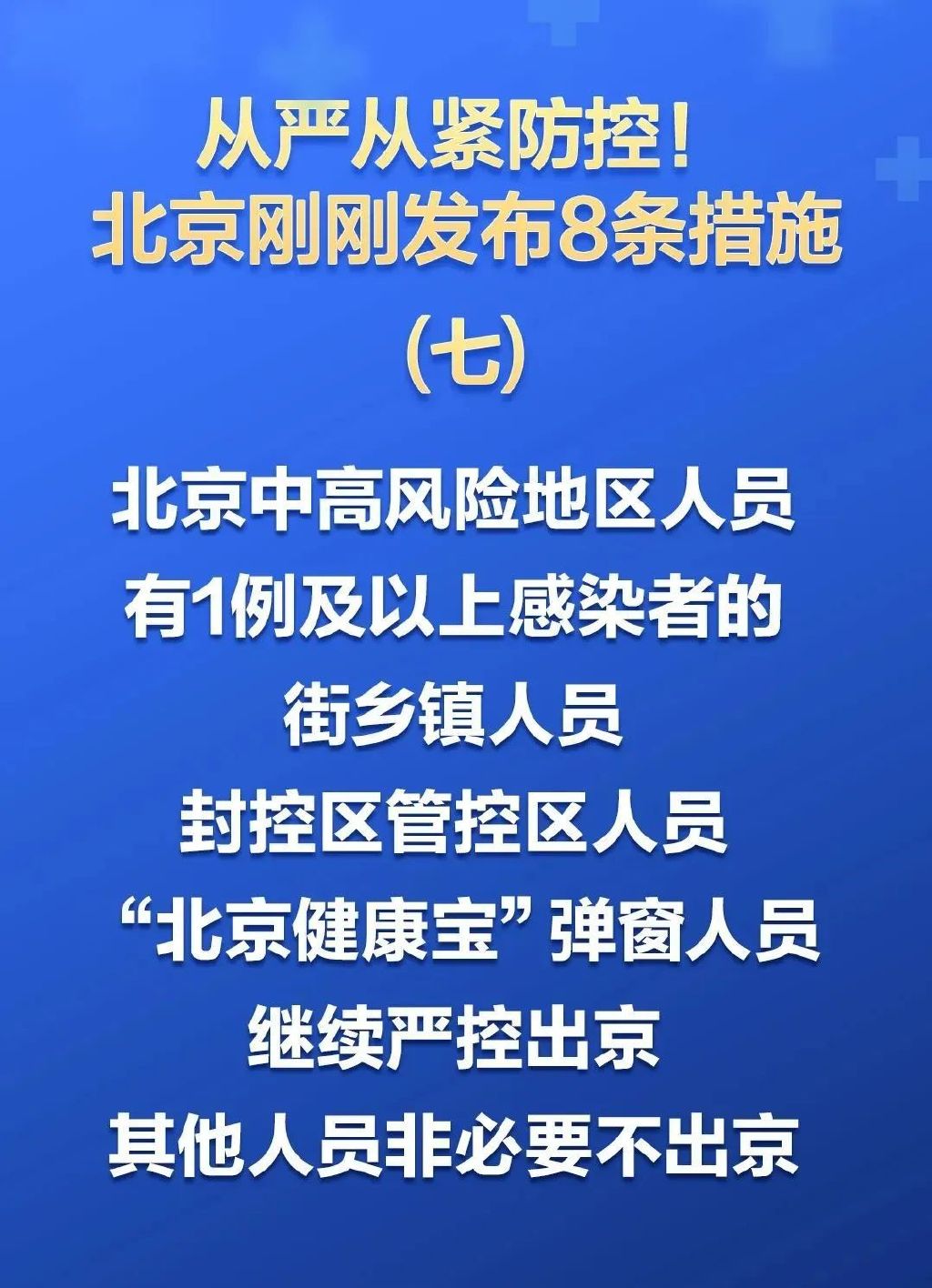 北京强化进京人员管控，筑牢疫情防线的最新举措