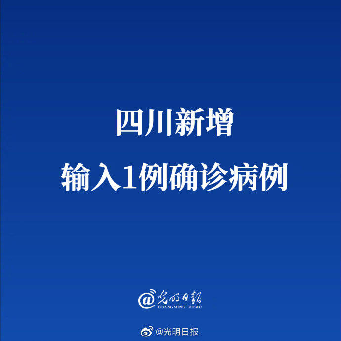 四川昨日新增确诊病例1例详情，为境外输入，已闭环管理