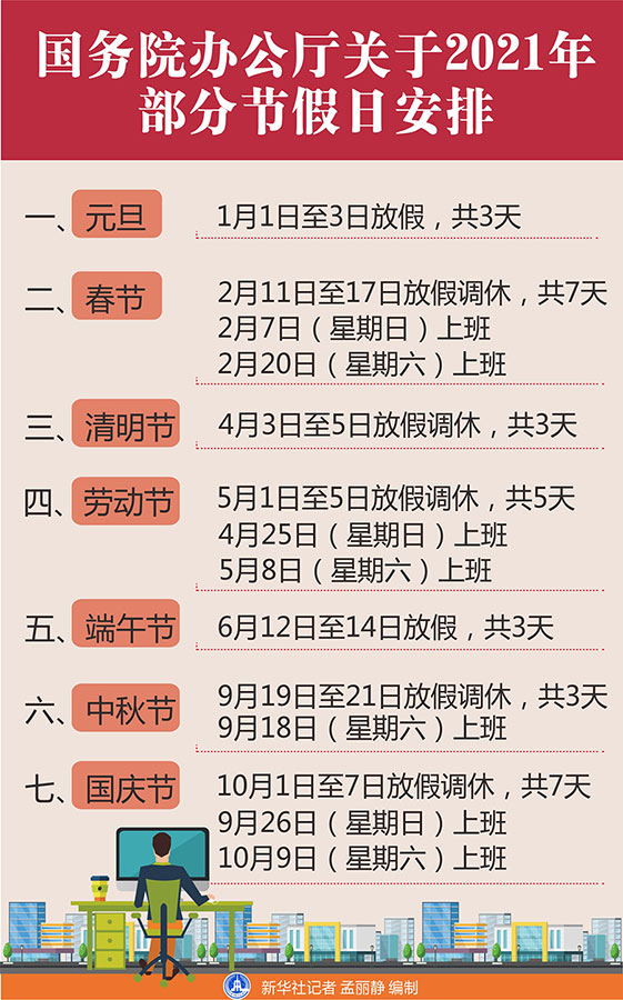 2021年节假日大全，全年放假安排与出行指南
