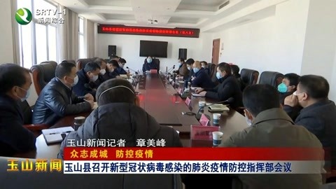 玉山疫情最新情况,持续稳定防控,筑牢健康防线 玉山疫情最新情况,持续稳定防控,筑牢健康防线