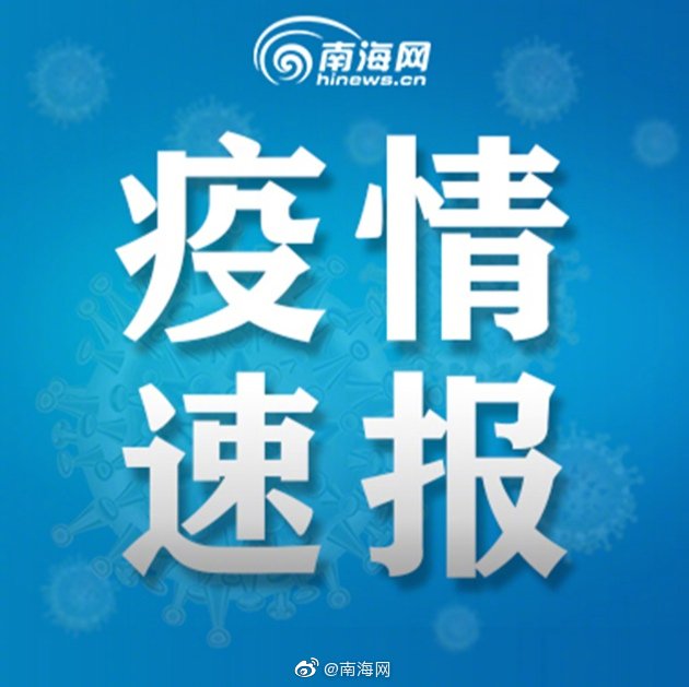 海南新增7例本土确诊病例,疫情防控再响警钟 海南新增7例本土确诊病例,疫情防控再响警钟