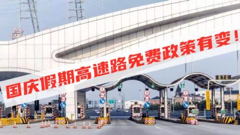 国庆节高速公路免费通行指南，免费几天？何时恢复收费？
