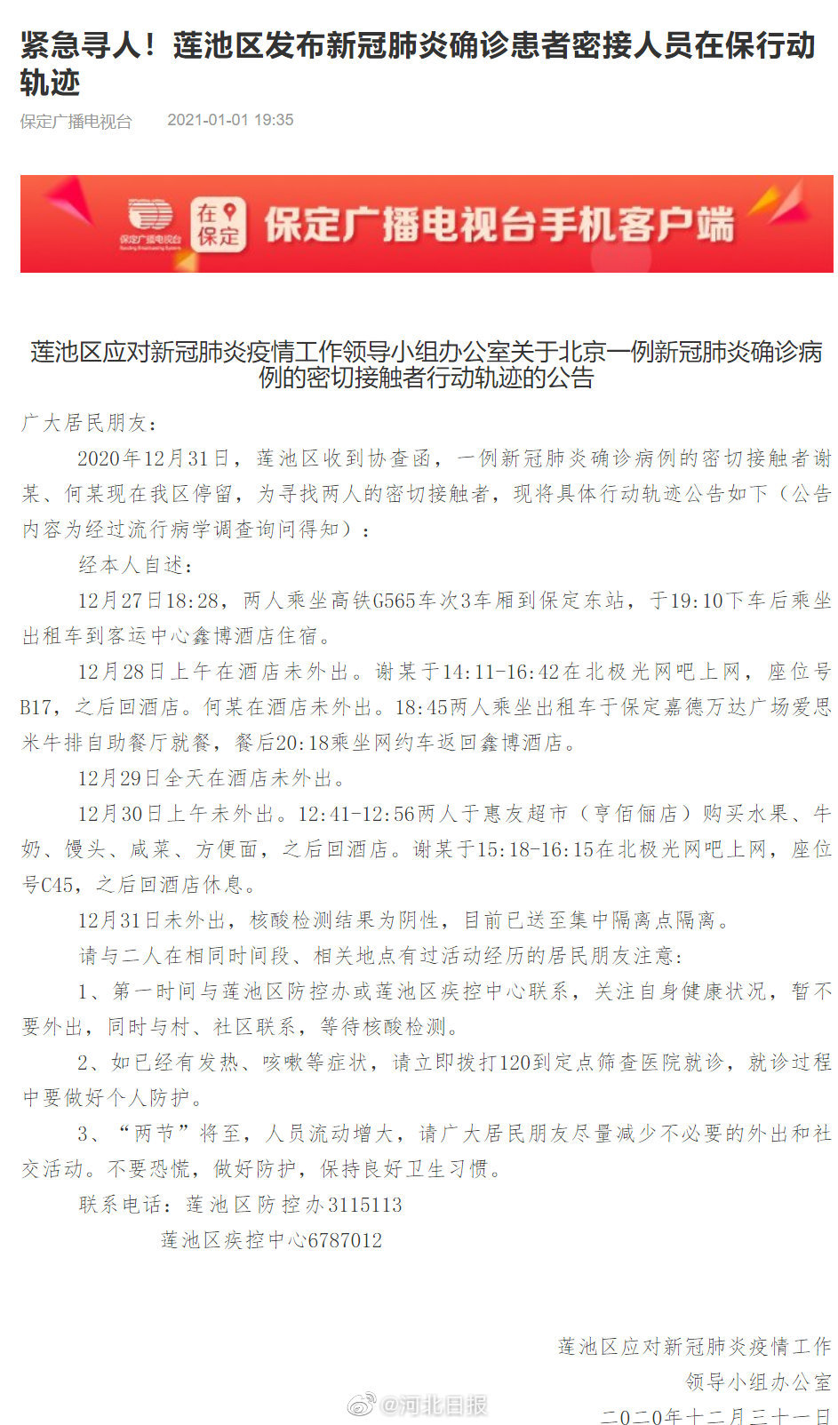 河北保定莲池区发布最新通告 科学精准应对新冠肺炎疫情