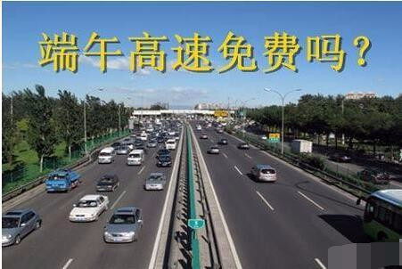 端午节高速公路免费吗？