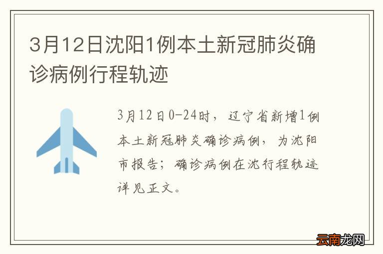 沈阳新增本土确诊活动轨迹公布，市民需加强防护